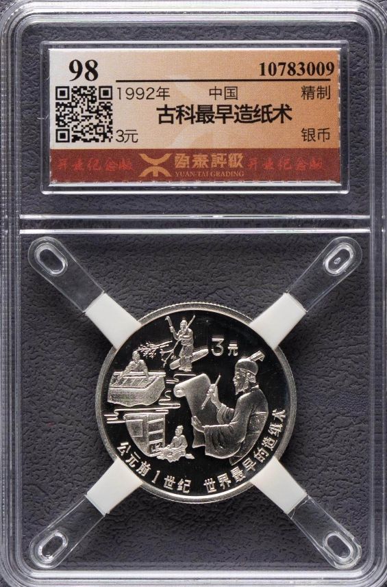 中国銀幣　1992年3元記念幣 世界最早的銅鋳幣 未使用　美品　本物 中国銀幣 1992年3元記念幣 世界最早的銅鋳幣 未使用