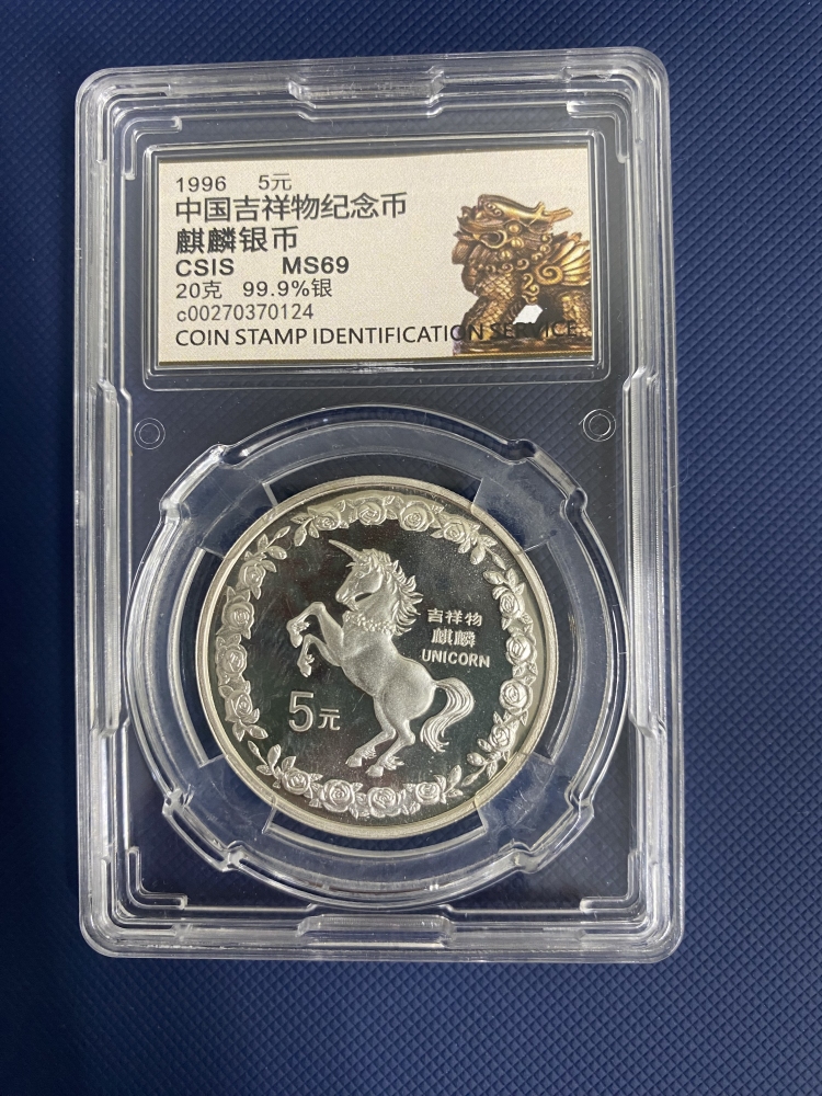 中国銀貨　1996年　縁起物麒麟-記念銀貨　中国人民銀行　鑑定済　本物保証 中国銀貨 1996年 縁起物麒麟-記念銀貨 中国人民銀行 鑑定済 本物